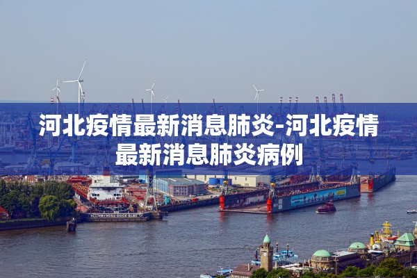 河北疫情最新消息肺炎-河北疫情最新消息肺炎病例