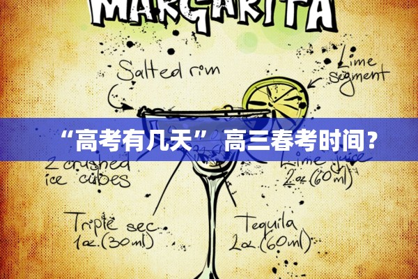 “高考有几天” 高三春考时间？