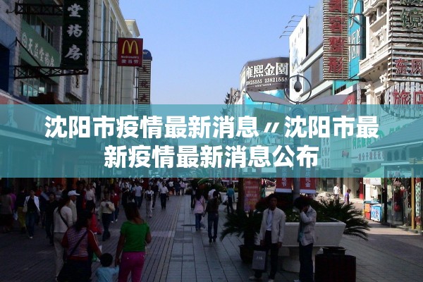 沈阳市疫情最新消息〃沈阳市最新疫情最新消息公布