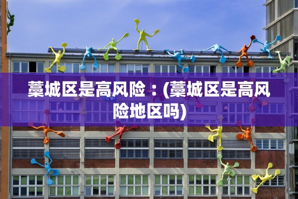 藁城区是高风险︰(藁城区是高风险地区吗)