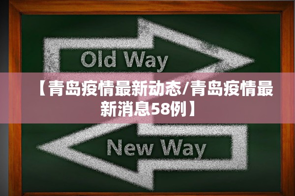 【青岛疫情最新动态/青岛疫情最新消息58例】