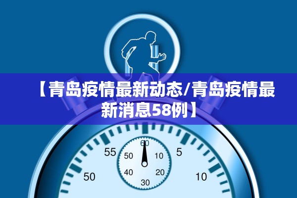 【青岛疫情最新动态/青岛疫情最新消息58例】