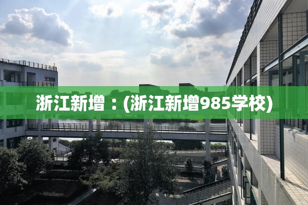 浙江新增︰(浙江新增985学校)