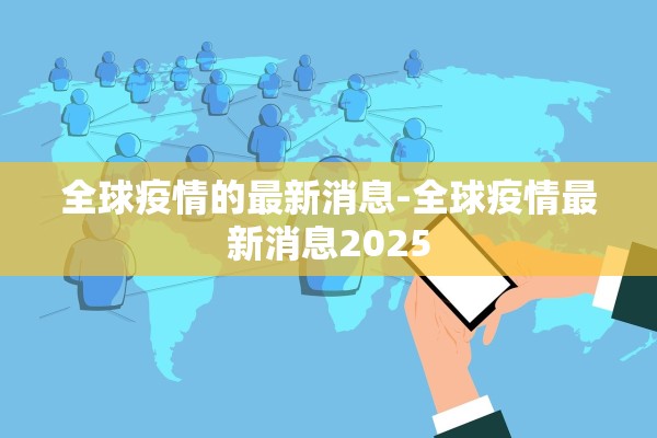 全球疫情的最新消息-全球疫情最新消息2025