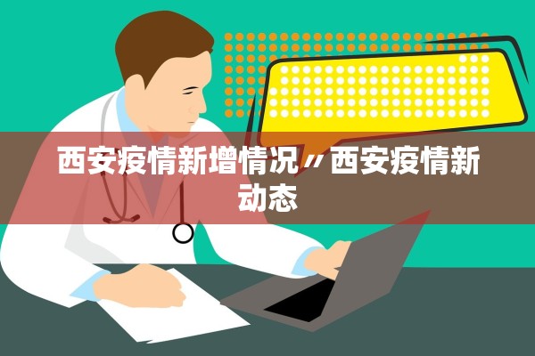 西安疫情新增情况〃西安疫情新动态