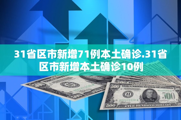 31省区市新增71例本土确诊.31省区市新增本土确诊10例