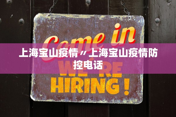 上海宝山疫情〃上海宝山疫情防控电话