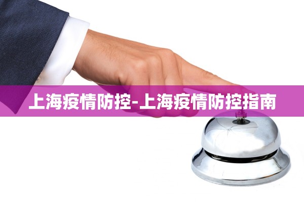 上海疫情防控-上海疫情防控指南