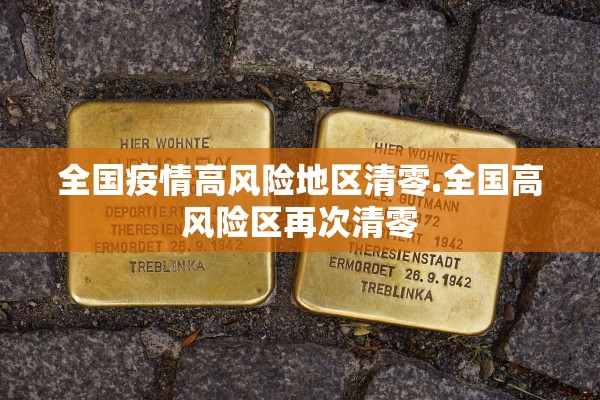 全国疫情高风险地区清零.全国高风险区再次清零