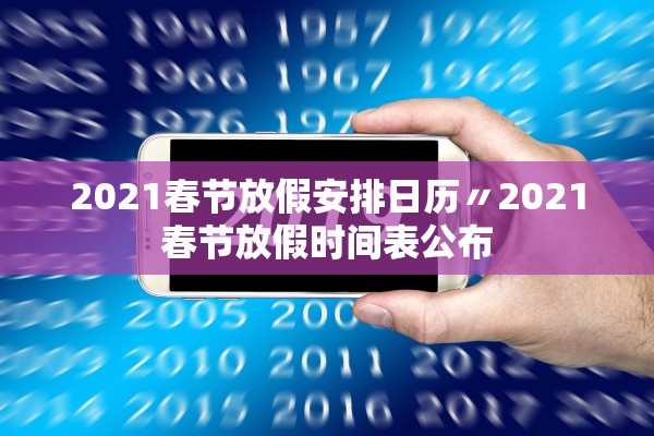 2021春节放假安排日历〃2021春节放假时间表公布