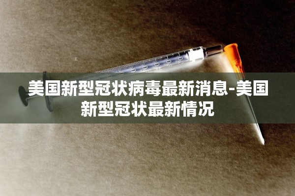 美国新型冠状病毒最新消息-美国新型冠状最新情况