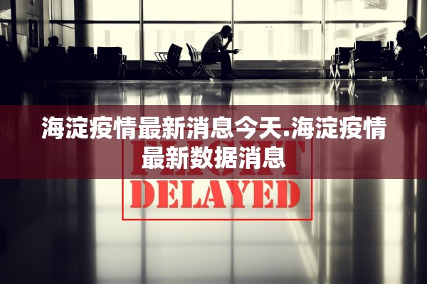 海淀疫情最新消息今天.海淀疫情最新数据消息