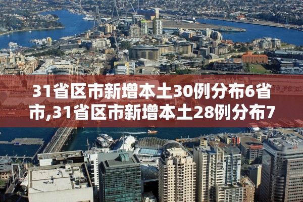 31省区市新增本土30例分布6省市,31省区市新增本土28例分布7省