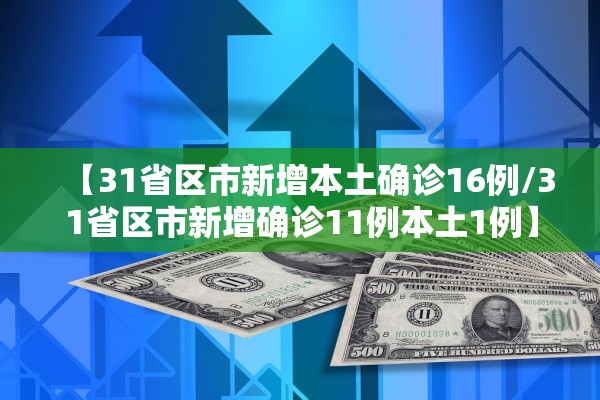 【31省区市新增本土确诊16例/31省区市新增确诊11例本土1例】