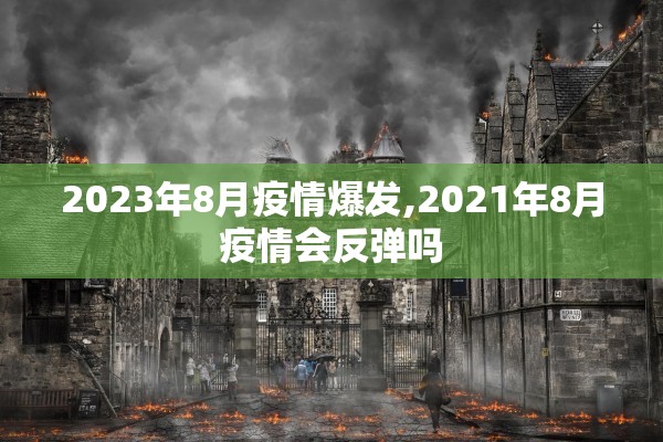 2023年8月疫情爆发,2021年8月疫情会反弹吗
