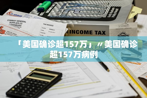 「美国确诊超157万」〃美国确诊超157万病例