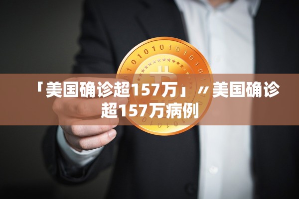 「美国确诊超157万」〃美国确诊超157万病例