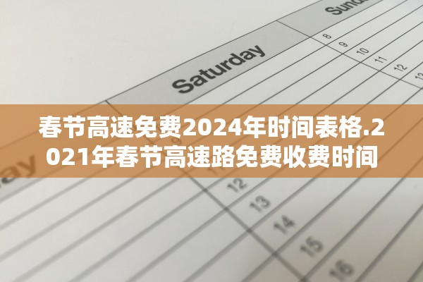 春节高速免费2024年时间表格.2021年春节高速路免费收费时间