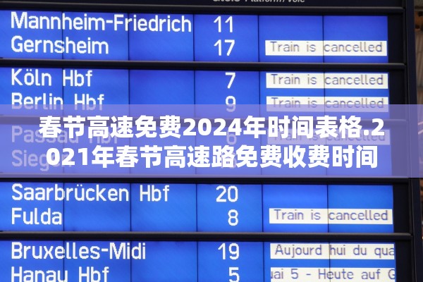 春节高速免费2024年时间表格.2021年春节高速路免费收费时间