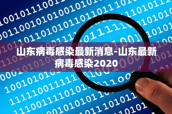 山东病毒感染最新消息-山东最新病毒感染2020