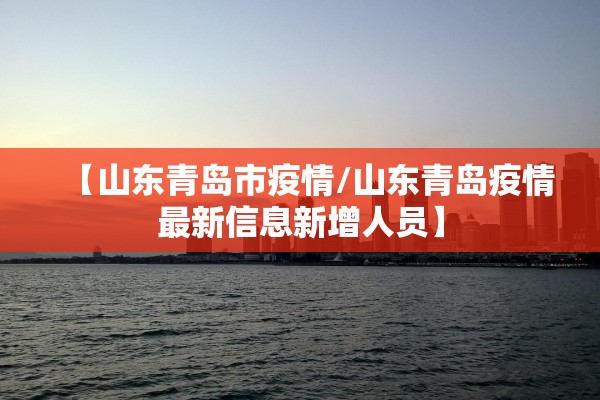 【山东青岛市疫情/山东青岛疫情最新信息新增人员】