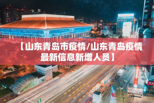 【山东青岛市疫情/山东青岛疫情最新信息新增人员】