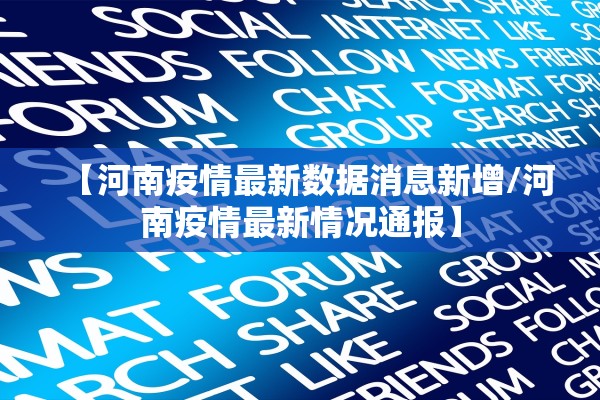 【河南疫情最新数据消息新增/河南疫情最新情况通报】