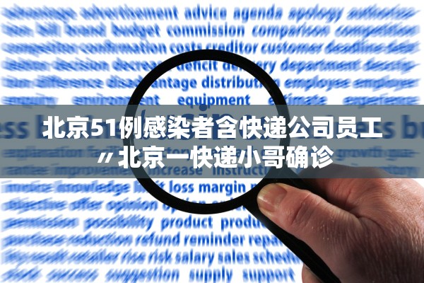 北京51例感染者含快递公司员工〃北京一快递小哥确诊