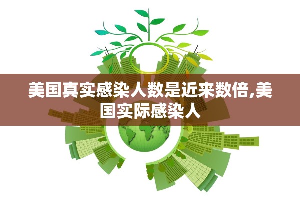 美国真实感染人数是近来数倍,美国实际感染人