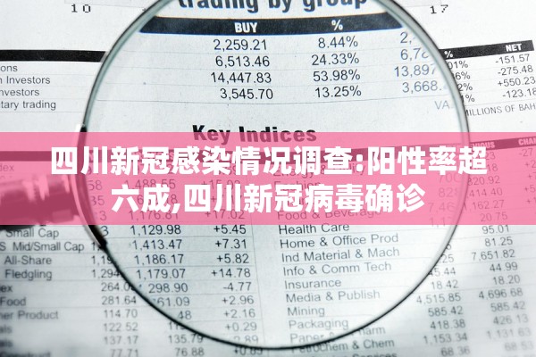 四川新冠感染情况调查:阳性率超六成,四川新冠病毒确诊