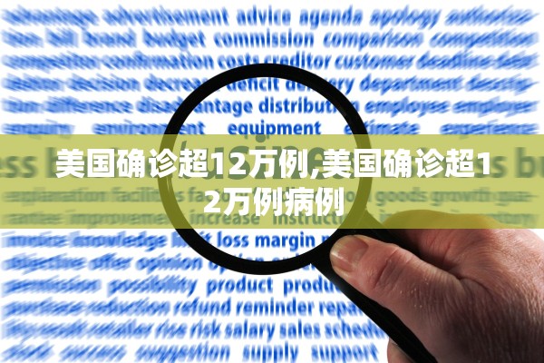 美国确诊超12万例,美国确诊超12万例病例