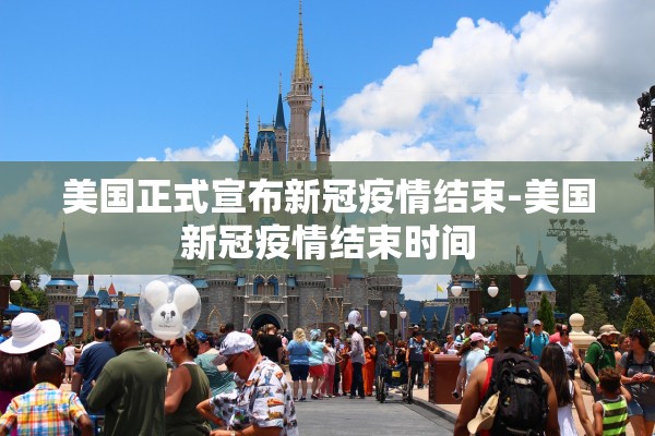 美国正式宣布新冠疫情结束-美国新冠疫情结束时间