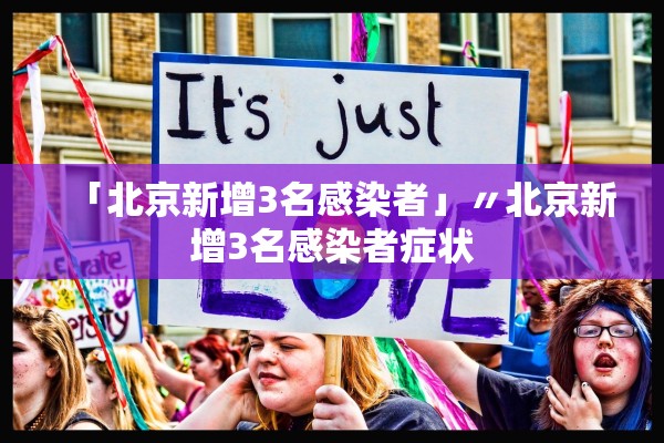 「北京新增3名感染者」〃北京新增3名感染者症状