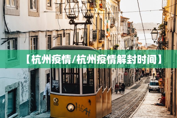 【杭州疫情/杭州疫情解封时间】