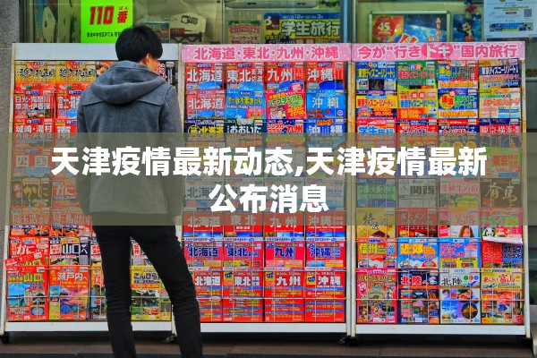 天津疫情最新动态,天津疫情最新公布消息