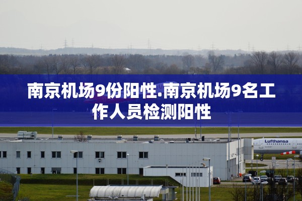 南京机场9份阳性.南京机场9名工作人员检测阳性