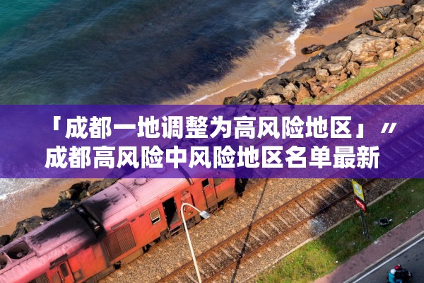 「成都一地调整为高风险地区」〃成都高风险中风险地区名单最新