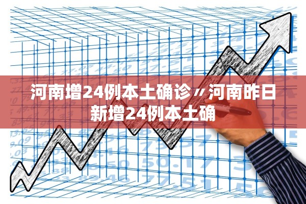 河南增24例本土确诊〃河南昨日新增24例本土确