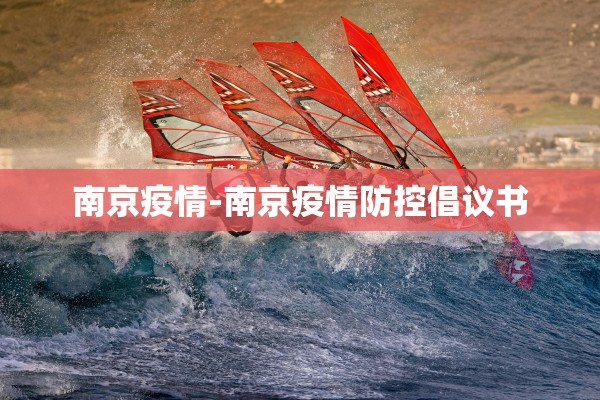 南京疫情-南京疫情防控倡议书