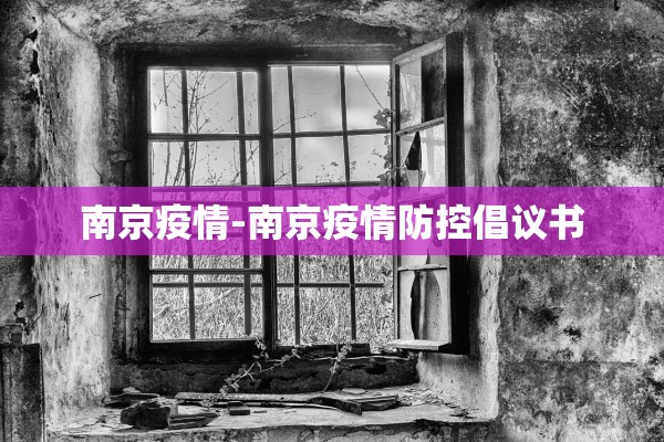 南京疫情-南京疫情防控倡议书
