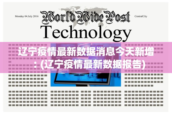 辽宁疫情最新数据消息今天新增︰(辽宁疫情最新数据报告)