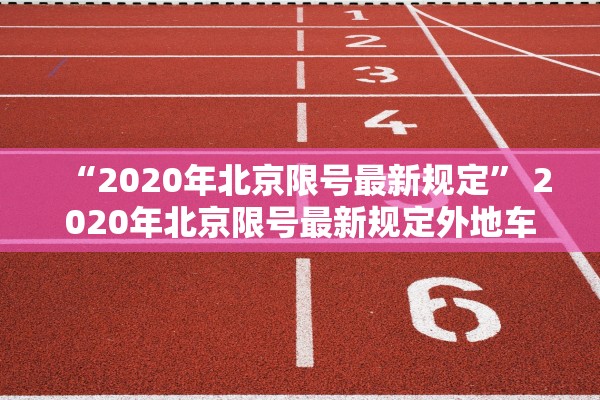 “2020年北京限号最新规定” 2020年北京限号最新规定外地车？