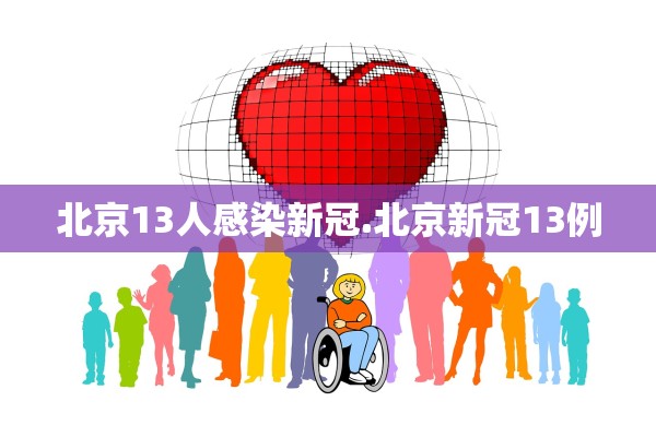 北京13人感染新冠.北京新冠13例
