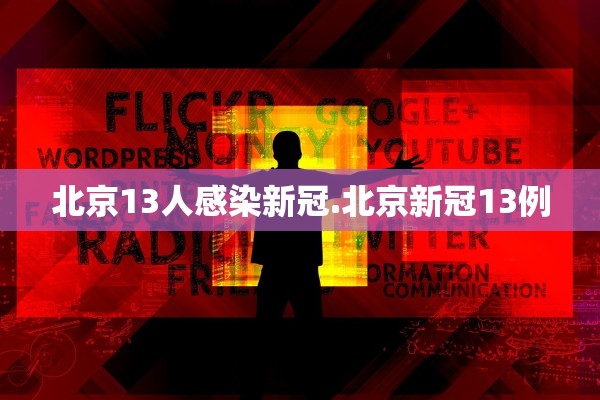 北京13人感染新冠.北京新冠13例