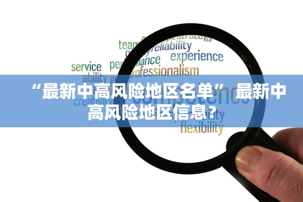 “最新中高风险地区名单” 最新中高风险地区信息？
