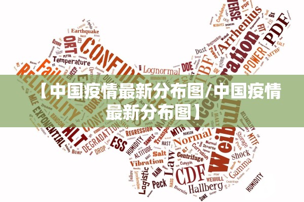 【中国疫情最新分布图/中国疫情最新分布图】