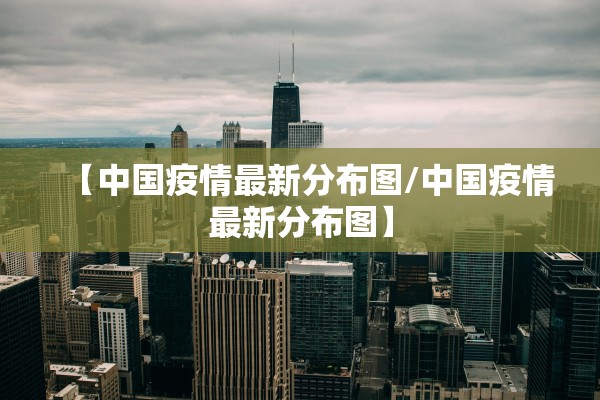 【中国疫情最新分布图/中国疫情最新分布图】
