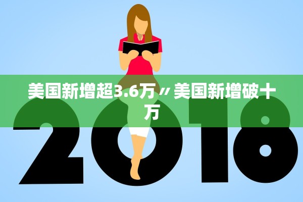 美国新增超3.6万〃美国新增破十万