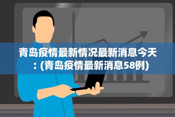 青岛疫情最新情况最新消息今天︰(青岛疫情最新消息58例)