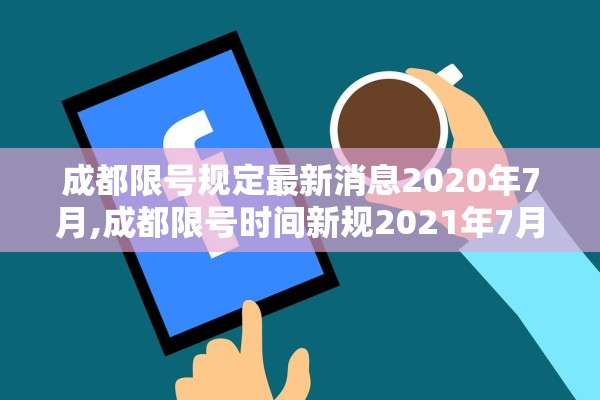 成都限号规定最新消息2020年7月,成都限号时间新规2021年7月